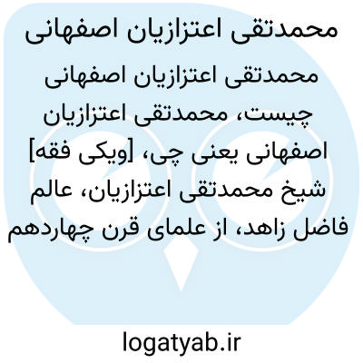 تصویر معنی محمدتقی اعتزازیان اصفهانی
