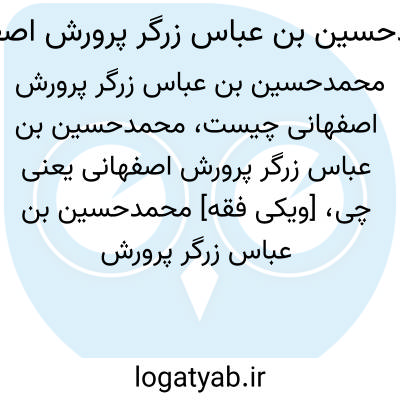 تصویر معنی محمدحسین بن عباس زرگر پرورش اصفهانی