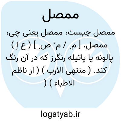 تصویر معنی ممصل