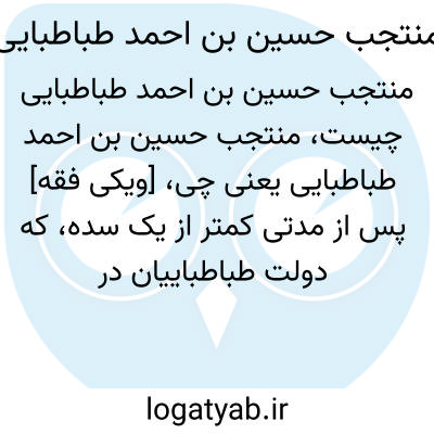 تصویر معنی منتجب حسین بن احمد طباطبایی