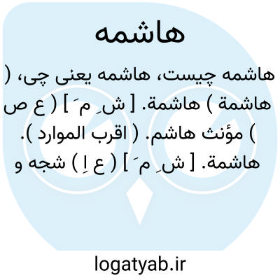 تصویر معنی هاشمه