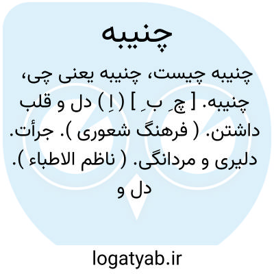 تصویر معنی چنیبه