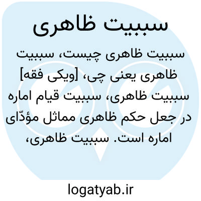 تصویر معنی سببیت ظاهری