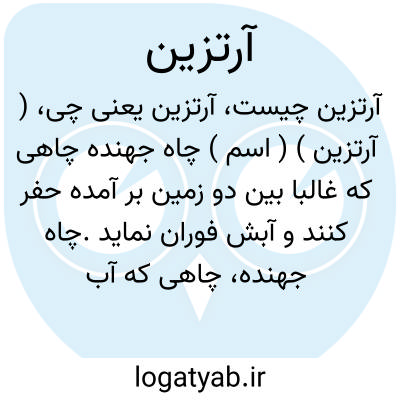 تصویر معنی آرتزین