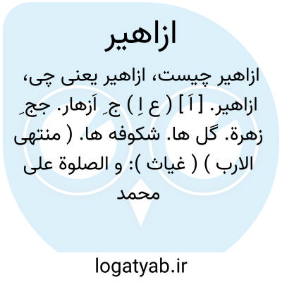 تصویر معنی ازاهیر