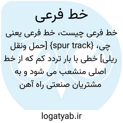 تصویر معنی خط فرعی