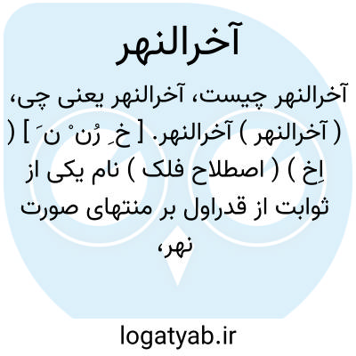 تصویر معنی آخرالنهر