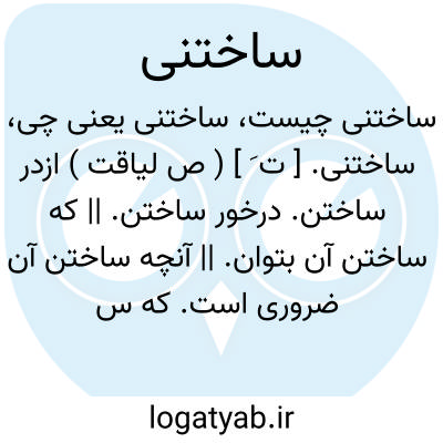 تصویر معنی ساختنی