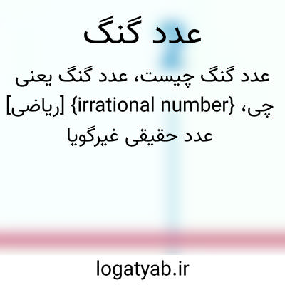 تصویر معنی عدد گنگ