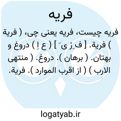 تصویر معنی فریه