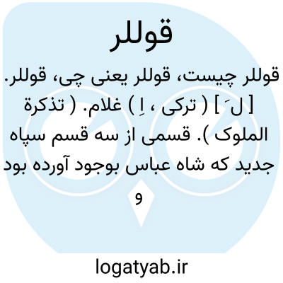 تصویر معنی قوللر