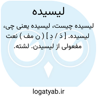 تصویر معنی لیسیده