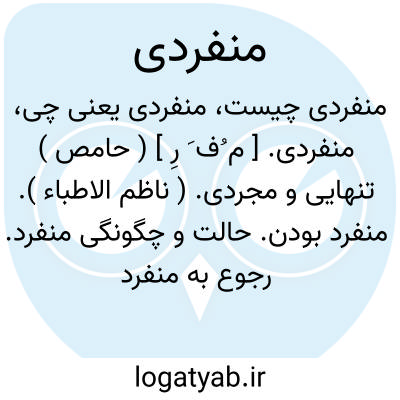 تصویر معنی منفردی