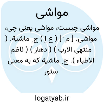 تصویر معنی مواشی