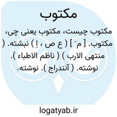 تصویر معنی مکتوب