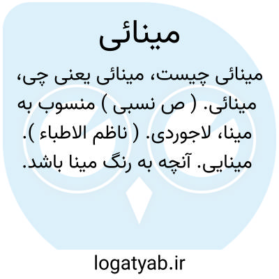 تصویر معنی مینائی