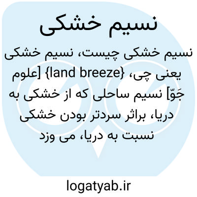 تصویر معنی نسیم خشکی