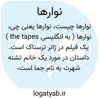 تصویر معنی نوارها