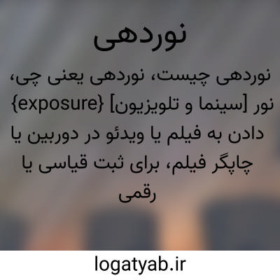 تصویر معنی نوردهی