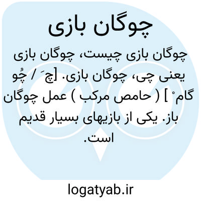 تصویر معنی چوگان بازی