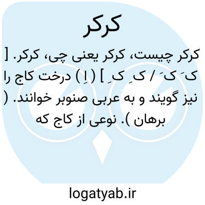 تصویر معنی کرکر