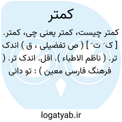 تصویر معنی کمتر