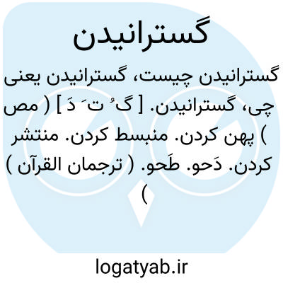 تصویر معنی گسترانیدن