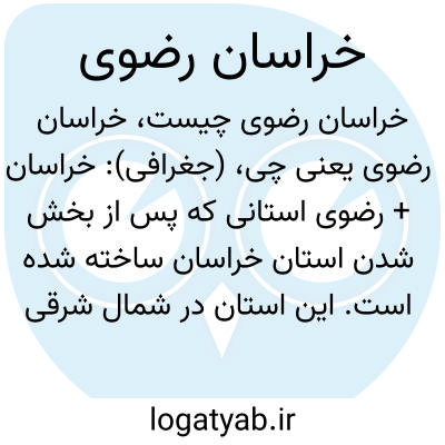 تصویر معنی خراسان رضوی