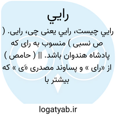 تصویر معنی رايي