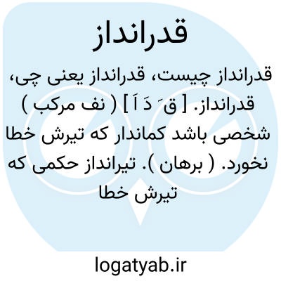 تصویر معنی قدرانداز