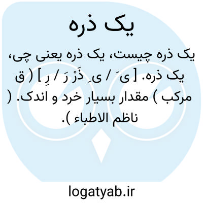 تصویر معنی یک ذره