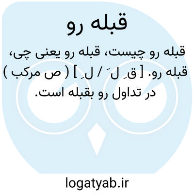 تصویر معنی قبله رو