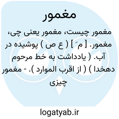 تصویر معنی مغمور