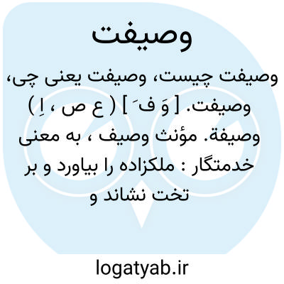 تصویر معنی وصیفت