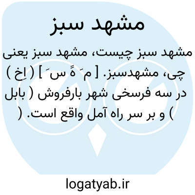 تصویر معنی مشهد سبز