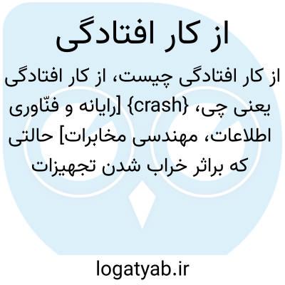 تصویر معنی از کار افتادگی