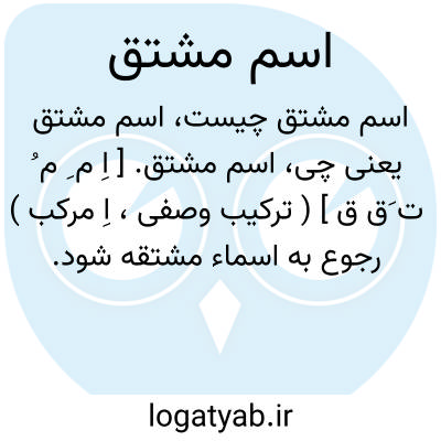 تصویر معنی اسم مشتق