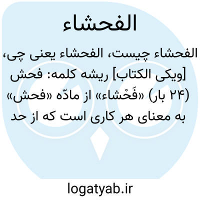 تصویر معنی الفحشاء