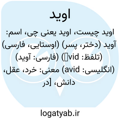 تصویر معنی اوید