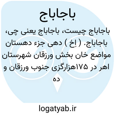 تصویر معنی باجاباج