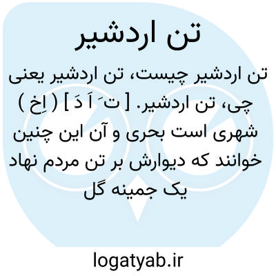 تصویر معنی تن اردشیر