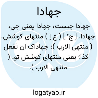 تصویر معنی جهادا