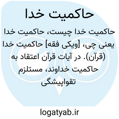 تصویر معنی حاکمیت خدا