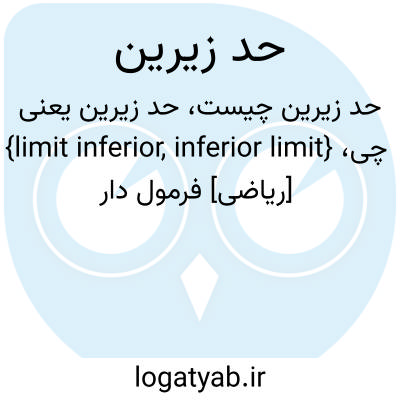 تصویر معنی حد زیرین