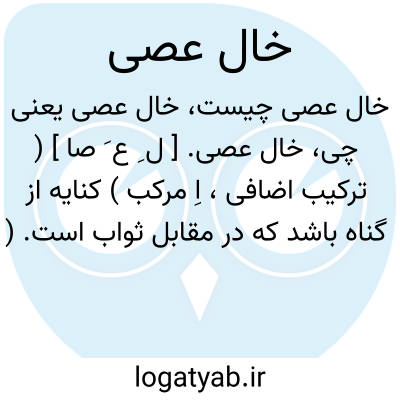 تصویر معنی خال عصی