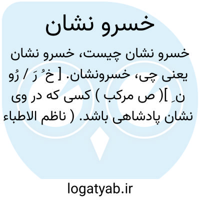 تصویر معنی خسرو نشان