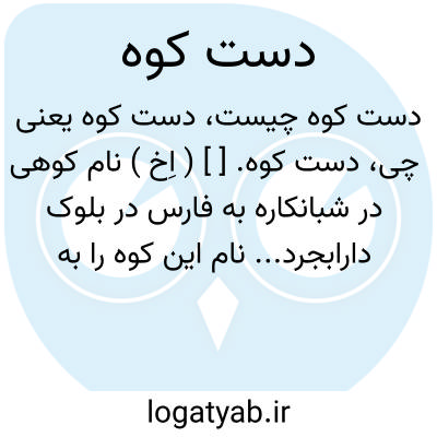 تصویر معنی دست کوه