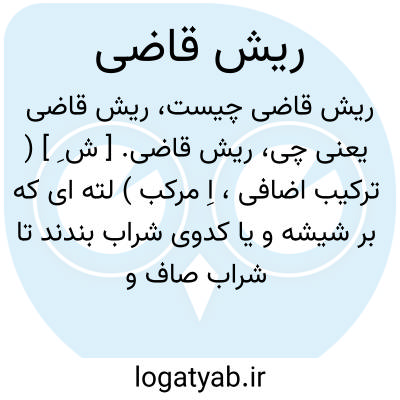 تصویر معنی ریش قاضی