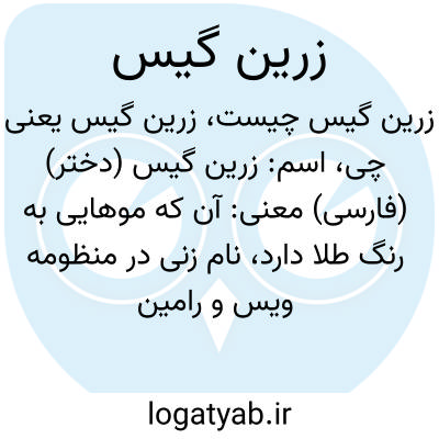 تصویر معنی زرین گیس