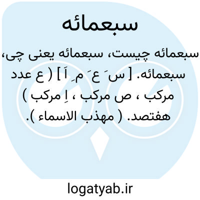 تصویر معنی سبعمائه